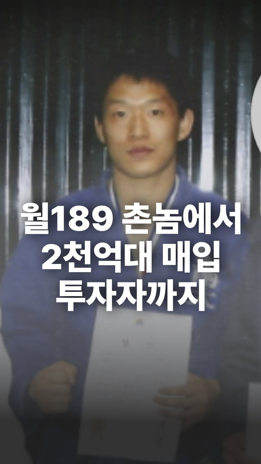 jojojojokjang 게시물 이미지: 📌월189 거제 촌놈에서 2천억대 매입 부동산 투자가로
세상이 너무...