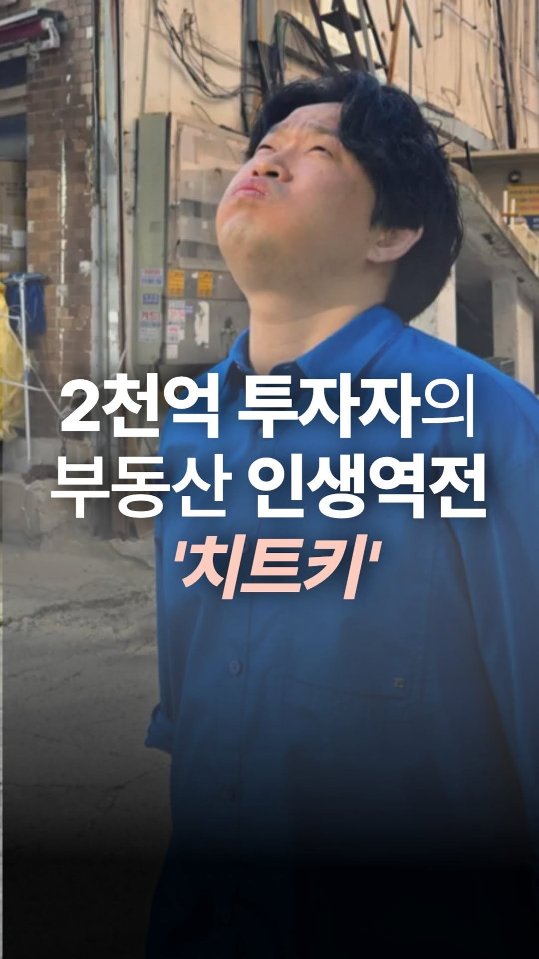 jojojojokjang 게시물 이미지: 🔥대한민국 1% 부동산 무료 스터디
2천억 매입 투자자가 직접...