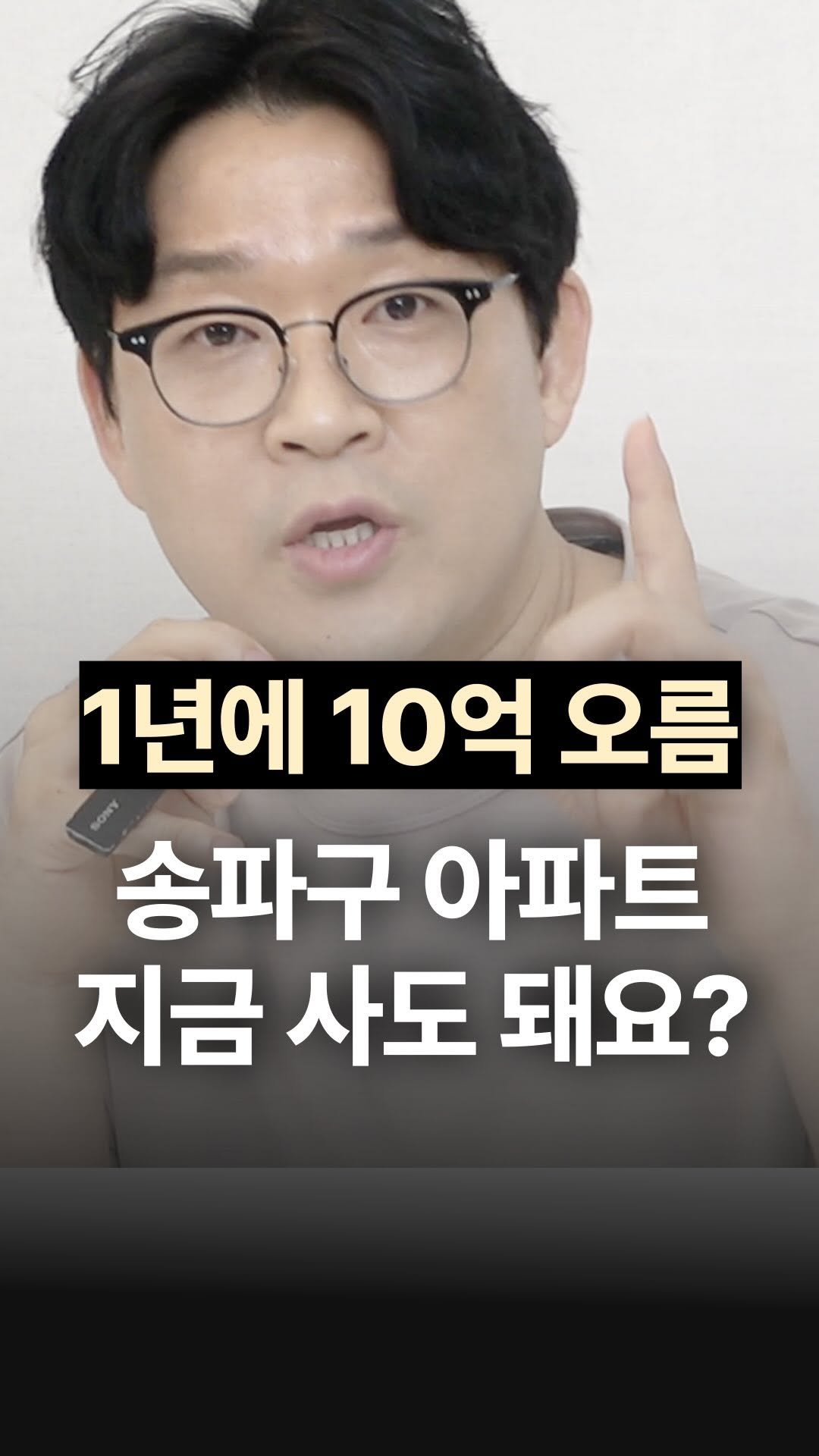 jojojojokjang 게시물 이미지: 📈1년만에 10억 오름! 송파구 아파트 지금 사도 돼요?
사야죠! 근데 절대...