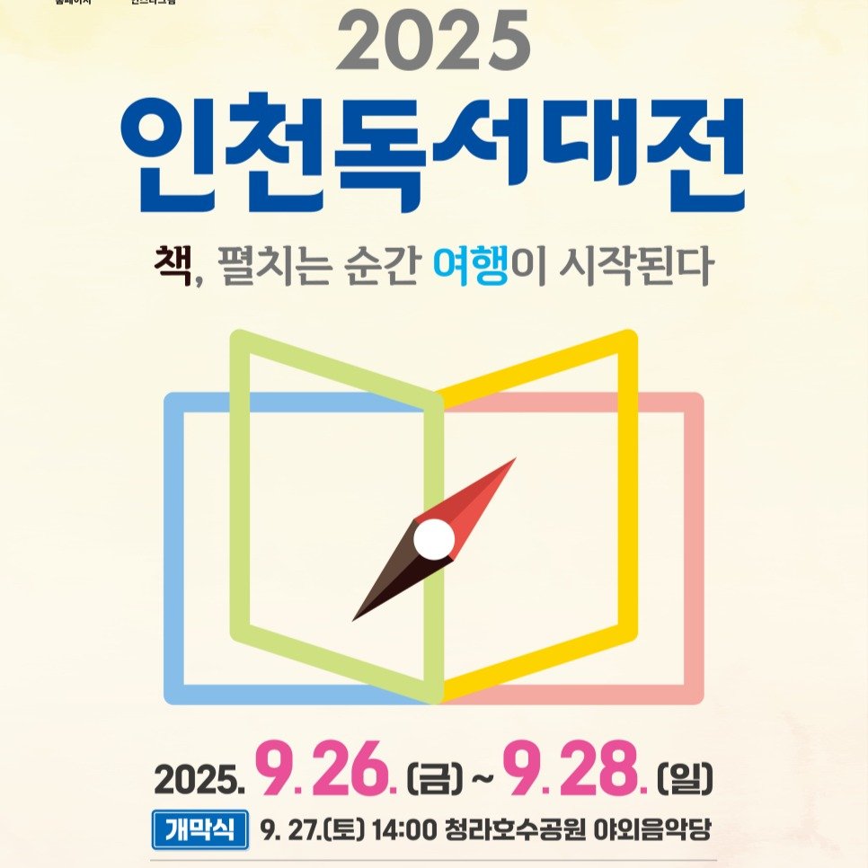 Photo by 명랑한 책방 on September 16, 2025. May be an image of text that says '2025 인천독서대전 책, 펼치는 순간 여행이 시작된다 DO 2025. 9.26. （呂）~ 9.28.( 25.9.26.(日)~9.28（日 (일) 개막식 9.27.(토) 9. 9. 14:00 청라호수공원 야외음악당'.