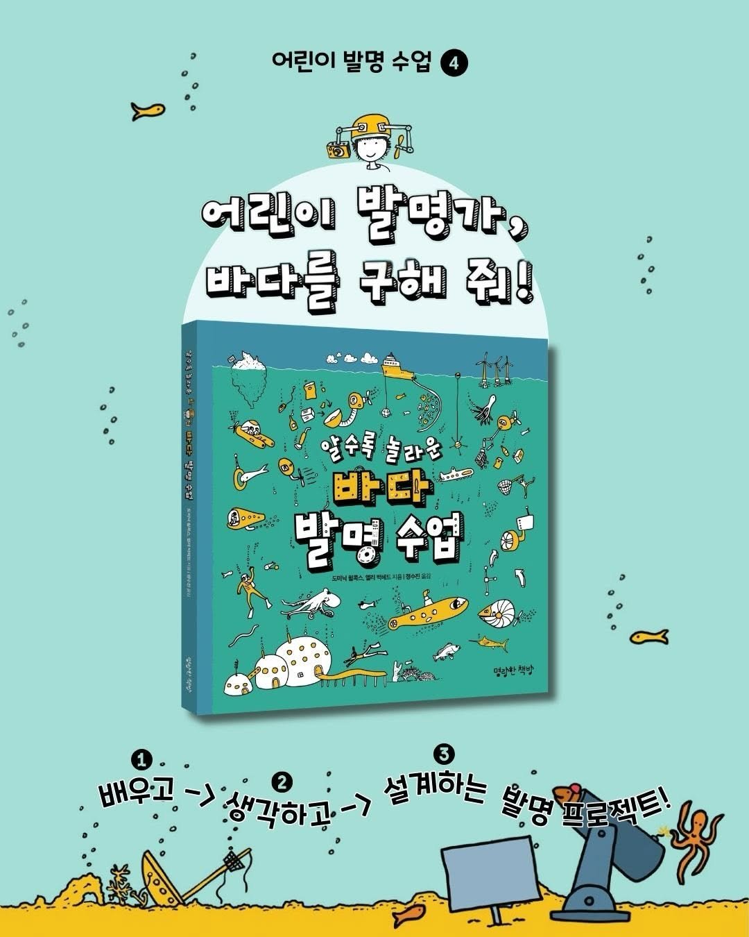 Photo by 명랑한 책방 on March 09, 2026. May be an illustration of ‎poster and ‎text that says '‎어린이 발명 수업 어린이발명가, નયાના 발명가, 바다를 구해 바다를구해줘! 줘! aanan 할수록 바다 هه 발명수업 일터스정기튀는지품장~은표지 영방한 博小 3 배우고 >생각하고 2 설계하는 발명요로젝트! 발명 프로젝트!‎'‎‎.