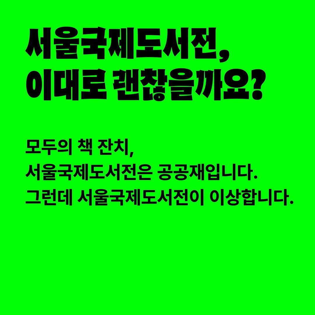 Photo by 명랑한 책방 on March 27, 2026. May be an image of text that says '서울국제도서전, 이대로 괜찮을까요? 모두의 책 잔치, 서울국제도서전은 공공재입니다. 그런데 서울국제도서전이 이상합니다.'.