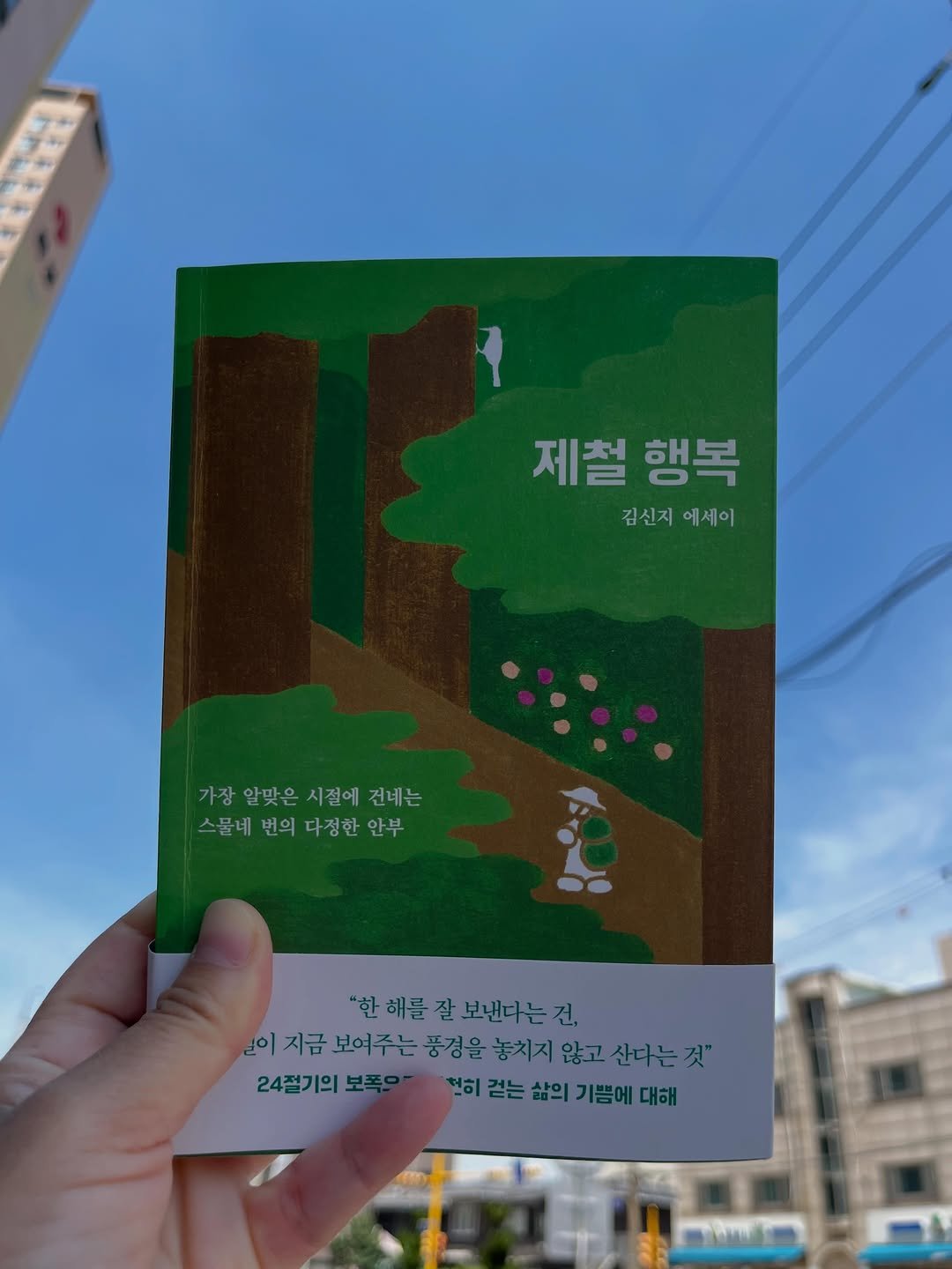 jolly.books.official 게시물 이미지: #오늘의기록

집에서 나올 때마다
”아! 날씨 조오타~!“가 절로 나오는...