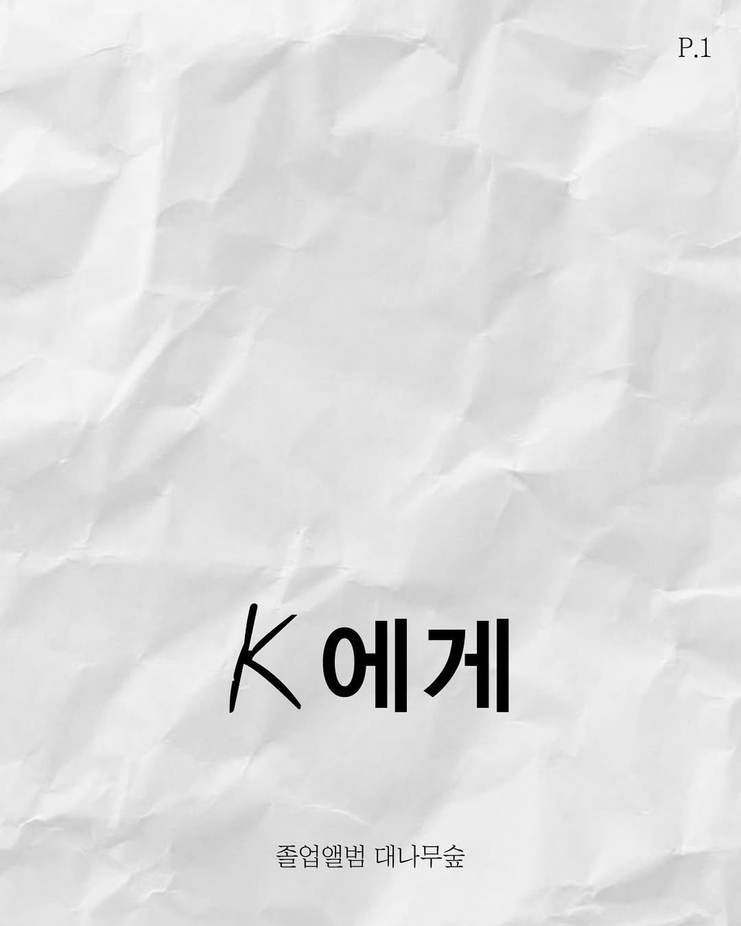 Photo by 졸업앨범 on October 28, 2024.