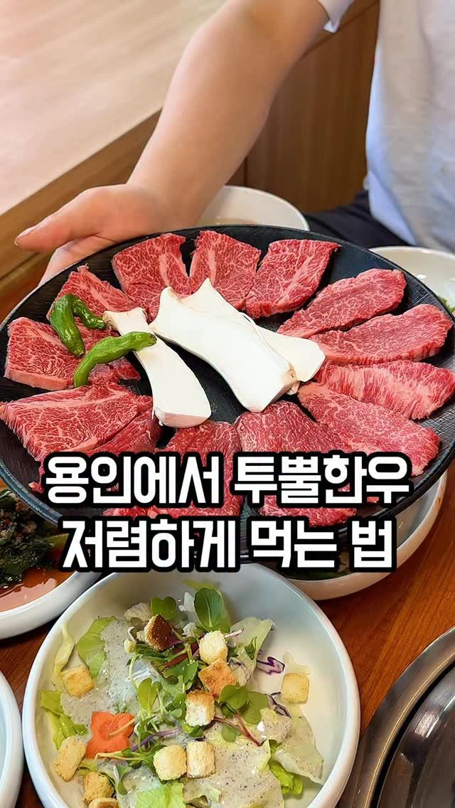jomacook_ 게시물 이미지: 투뿔한우 부담없이 먹는 법

용인 드라이브 갔다가 여기 가격 보고 놀란곳이...