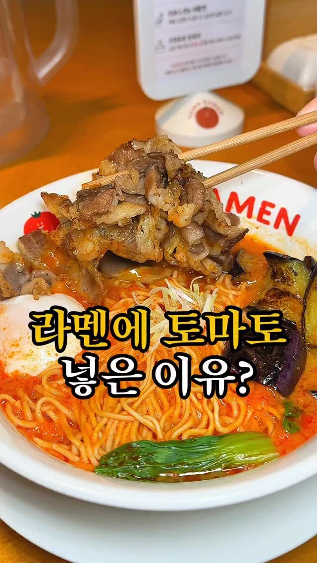 jomacook_ 게시물 이미지: 토마토로 라멘을?

라멘에 토마토라니 솔직히 반신반의하고 갔는데… 한 입 먹고 바로...