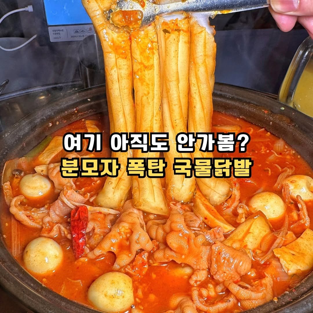 Photo by 조마쿡 | 서울맛집 | 경기맛집 | 전국맛집 on February 17, 2026. May be an image of tofu, stew and text that says '여기아직도안가봄? 여기 아직도 안가봄? 분모자 분모자폭탄국물닭발 폭탄 국물닭발'.