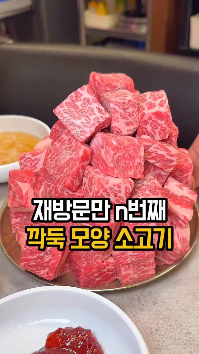 jomacook_ 게시물 이미지: (공유@@) 육즙 터지는 깍뚝 소고기 맛집

미사에서 소고기 먹고 싶을 때 요즘...