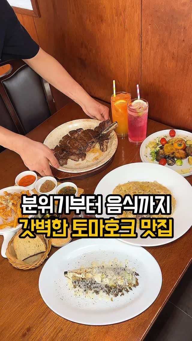 jomacook_ 게시물 이미지: 양 많고 가성비까지 잡은 토마호크 세트 발견!

강남에서 제대로 된 토마호크...