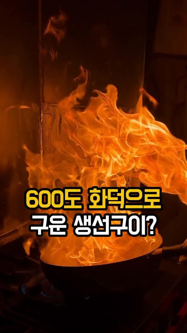 jomacook_ 게시물 이미지: 600도 화덕? 생선구이 끝판왕 

수원 정자동에서 진짜 생선구이 제대로 먹고...
