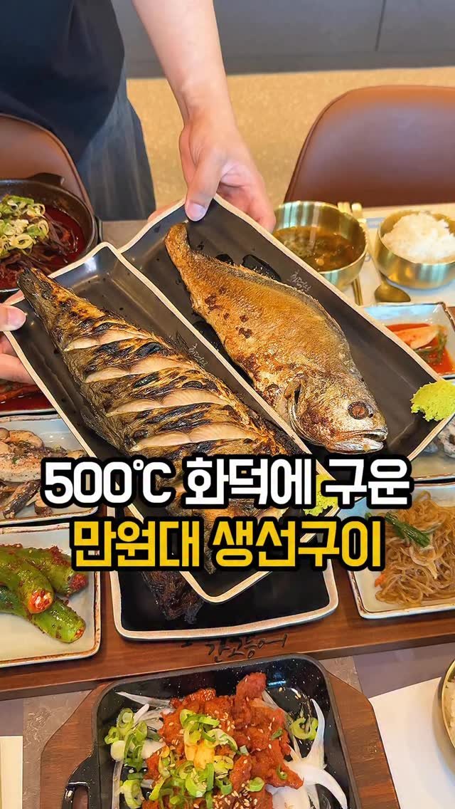 jomacook_ 게시물 이미지: 500도 화덕에서 구워낸 겉바속촉 생선구이 맛집!

새로 오픈한 화덕으로간고등어...