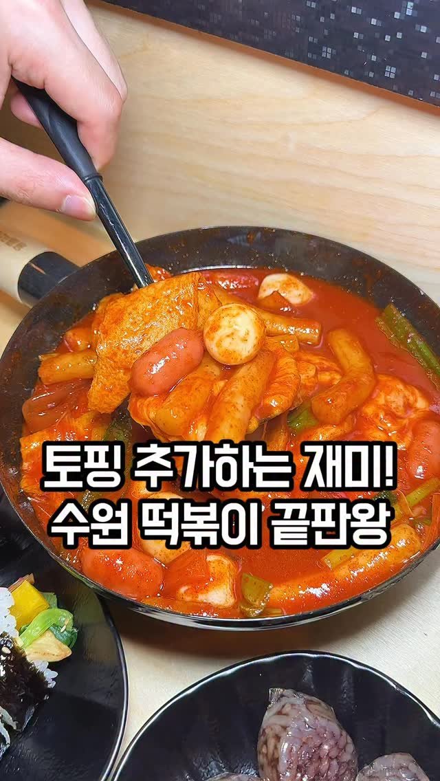 jomacook_ 게시물 이미지: 수원역에 응큼떡볶이가 드디어 상륙했습니다🔥

지나가다가 수원역 근처에 응큼떡볶이가...