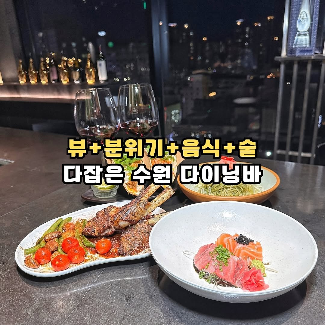 Photo by 조마쿡 | 김수아 | 전국맛집 | 음식점촬영 | 플레이스세팅 on September 22, 2025. May be an image of text that says '뷰+분위기 뷰 뷰+분위기+음식+술 +음식+술 다잡은 수원 다잡은수원/다이닝바 다이닝바'.
