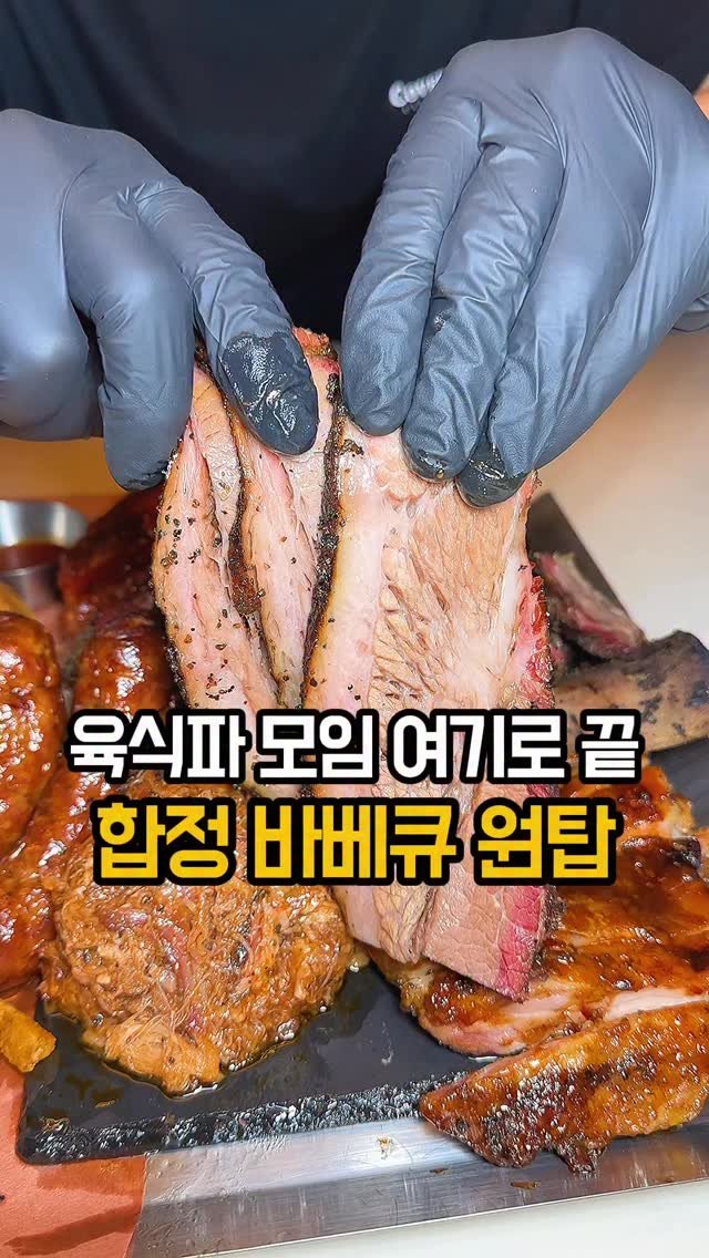jomacook_ 게시물 이미지: 한 판에 모든 부위 나오는 바베큐집

합정에서 바비큐 제대로 먹으려면 여긴 진짜...