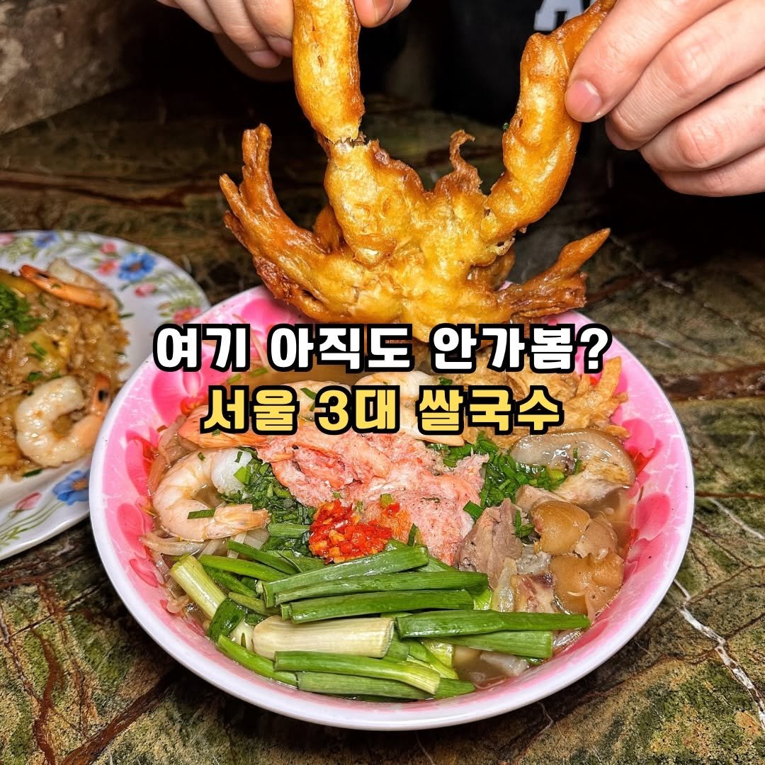 Photo by 조마쿡 | 서울맛집 | 경기맛집 | 전국맛집 on February 20, 2026. May be an image of chicken and text that says '여기 여기아직도안가봄? 여기아직! 아직도 안가봄? 서울3대 서울3대쌀국수 서울 3대 쌀국수'.