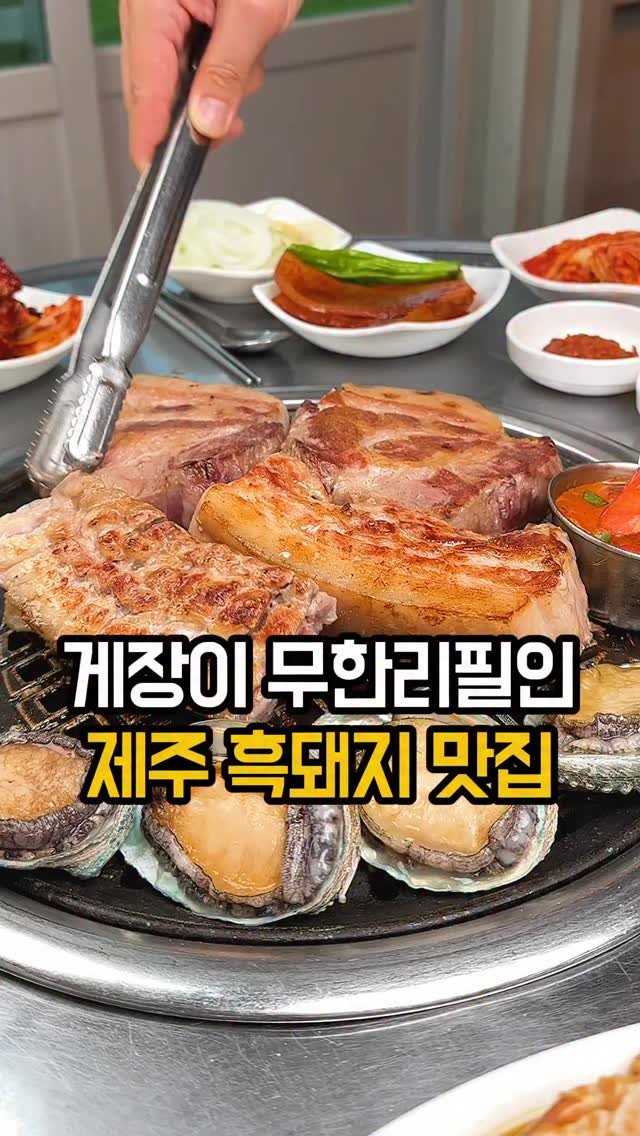jomacook_ 게시물 이미지: 제주여행 필수 코스! 흑돼지 맛집 + 게장은 무한리필!

제주 흑돼지 맛집...