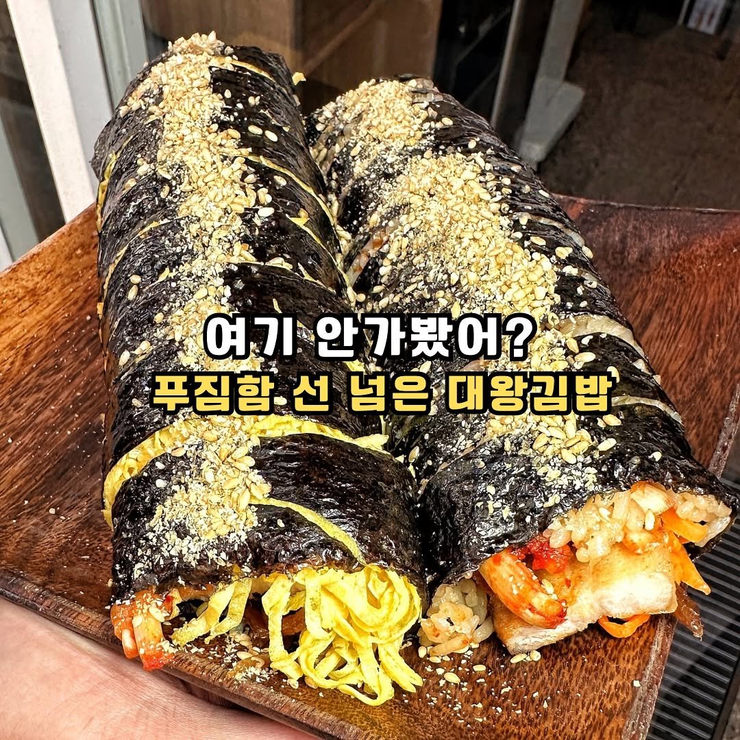 Photo by 조마쿡 | 김수아 | 전국맛집 | 음식점촬영 | 플레이스세팅 on November 13, 2025. May be an image of text that says '여기 C4 A ท 안가봤어? 푸짐함_선 ㄱ 선 넘은 대왕김밥 រះររុន'.