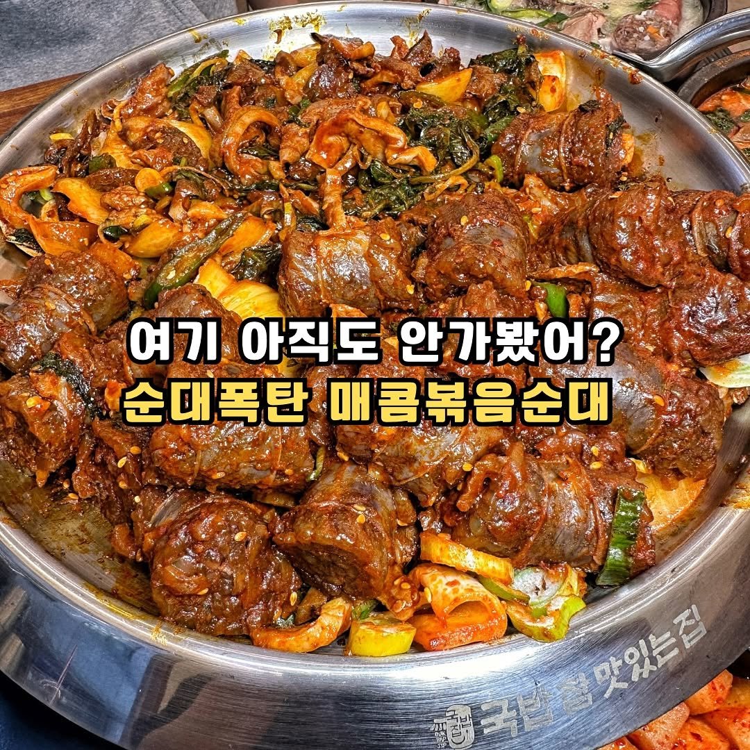 Photo by 조마쿡 | 김수아 | 전국맛집 | 음식점촬영 | 플레이스세팅 on December 24, 2025. May be an image of sausage, stew and text that says '여기 아직도 안가봤어? 순대폭탄 폭탄 매 매콤볶음순대 電王 맛있는점 맛있는집'.