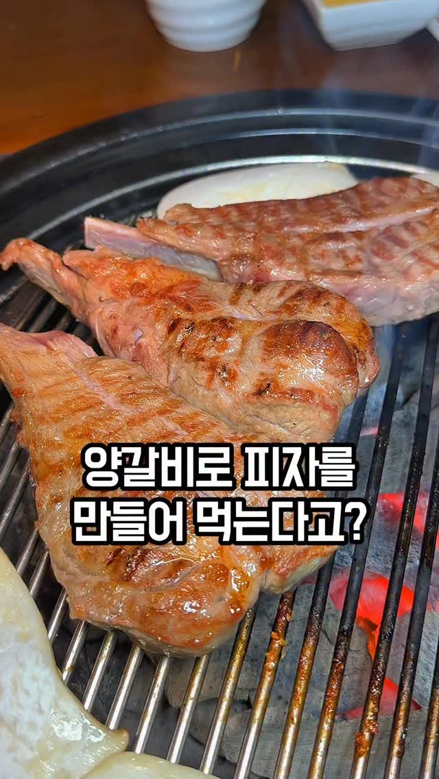 jomacook_ 게시물 이미지: 양갈비 올려서 피자 만들어 먹는 용산 양고기집 

양고기 맛있기로 소문나서 그런지...