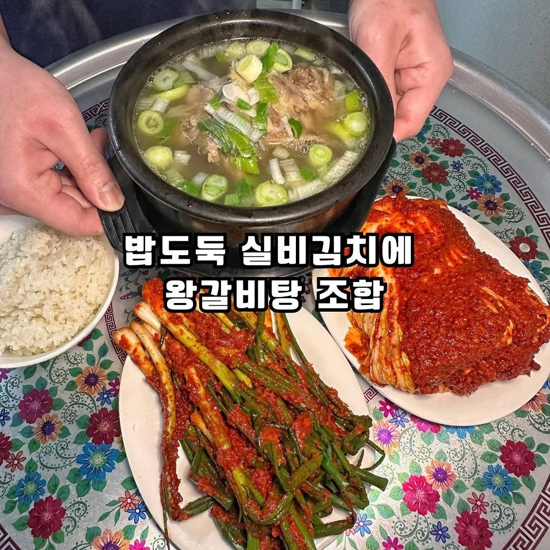 Photo by 조마쿡 | 서울맛집 | 경기맛집 | 전국맛집 on February 18, 2026. May be an image of vegetable and text that says '밥도둑 실비김치에 왕갈비탕 조합 বাগব'.