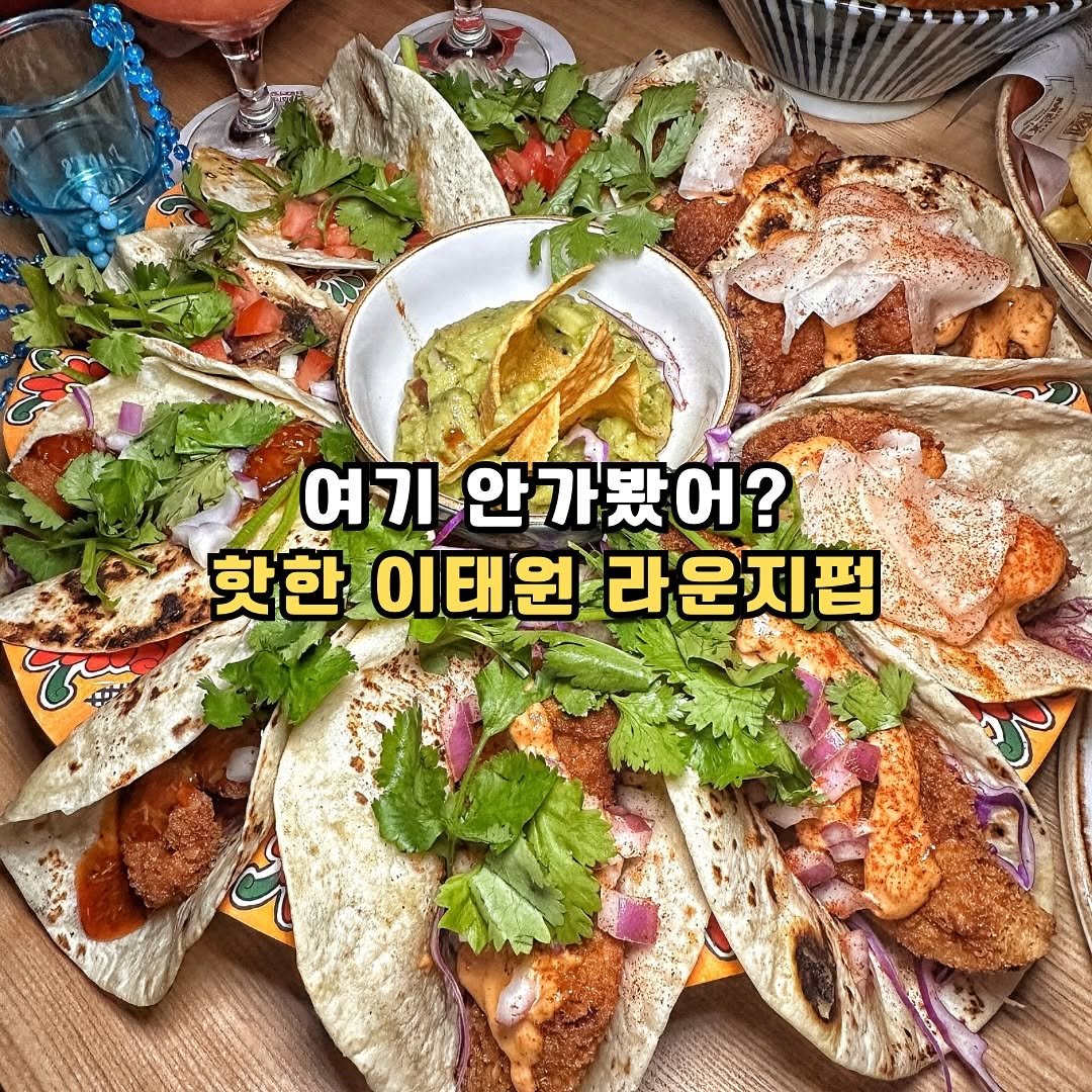 Photo by 조마쿡 | 김수아 | 전국맛집 | 음식점촬영 | 플레이스세팅 on November 09, 2025. May be an image of burrito and text that says '여기 안가봤어? 핫한 이태원 라운지펍'.