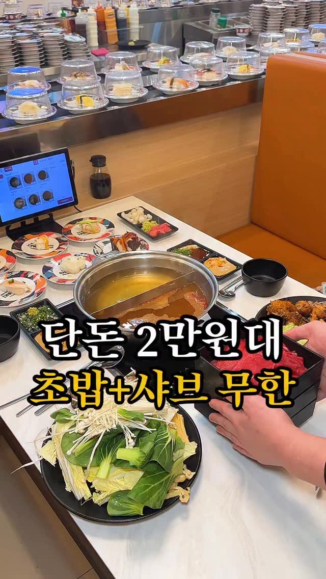 jomacook_ 게시물 이미지: 단돈 2만원대 초밥+샤브 무한

샤브샤브 먹다가 초밥도 같이 땡길 때 있잖아요....