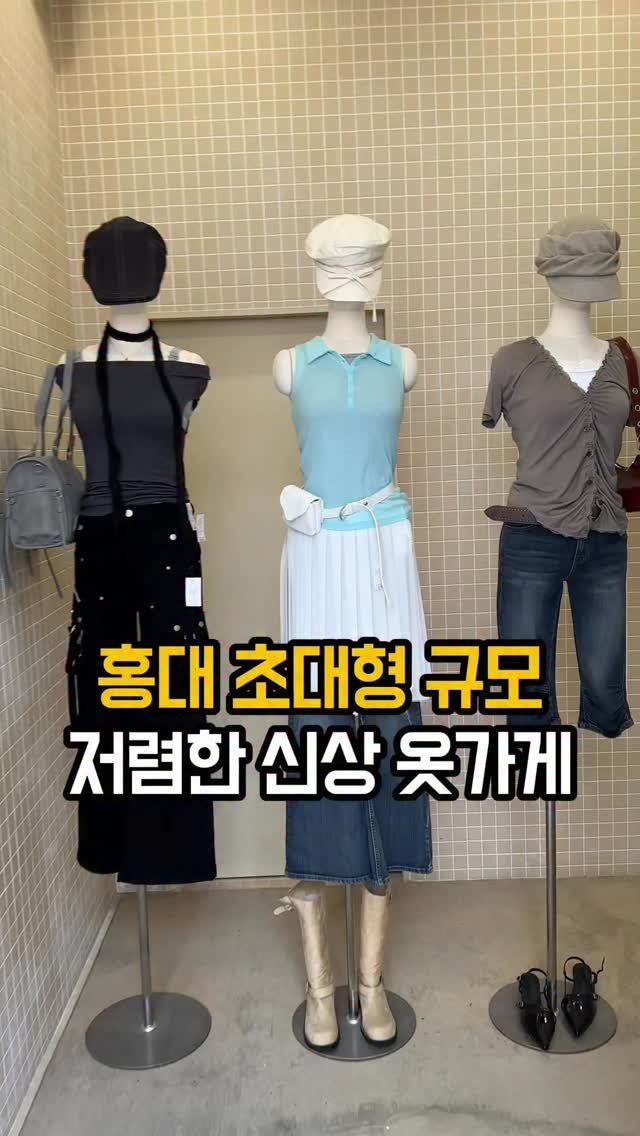 jomacook_ 게시물 이미지: 홍대에서 제일 위험한 옷가게

홍대에 초대형 규모 옷가게가 새로...