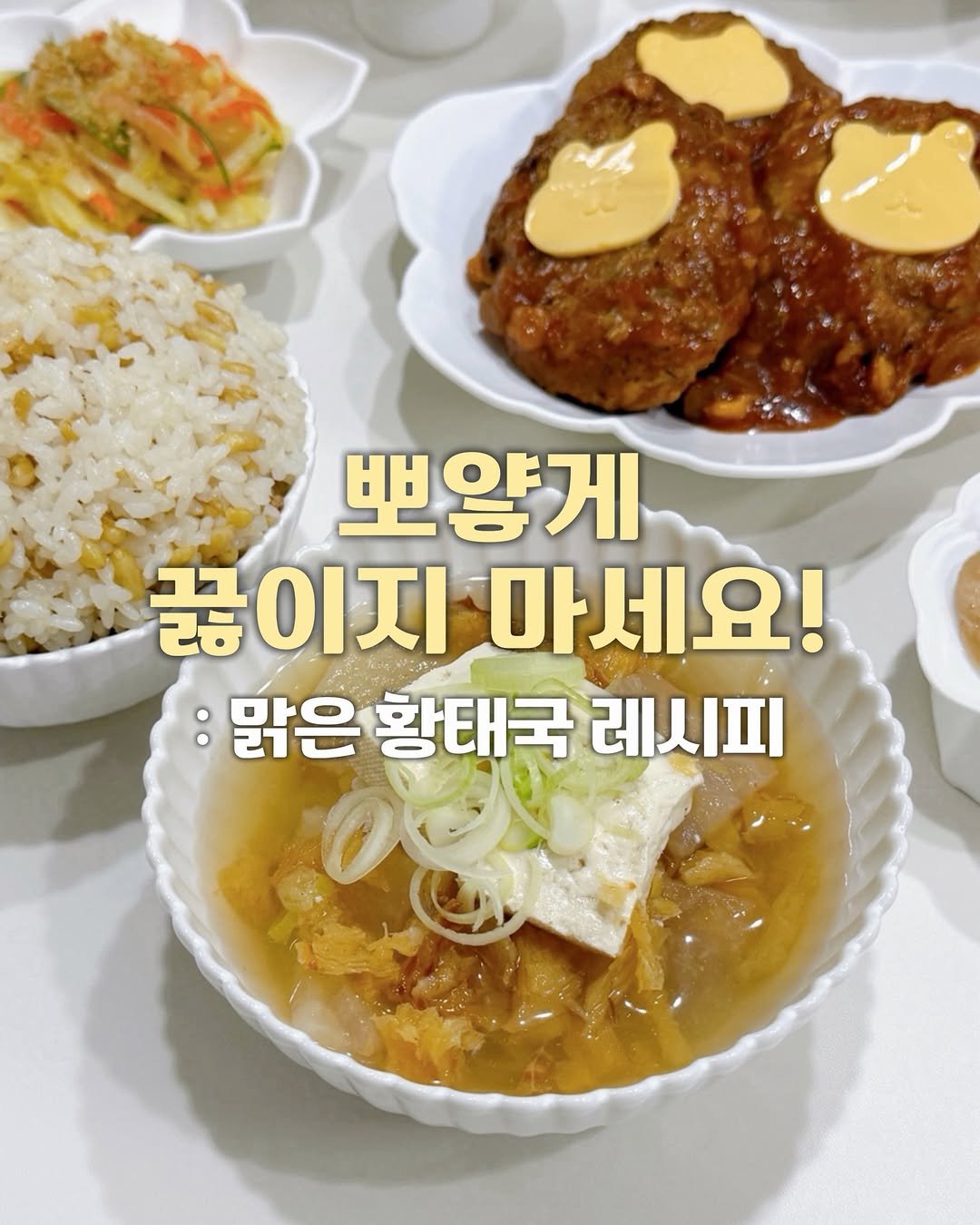 jong2_meal 게시물 이미지: 맑은 황태국 레시피✨

들기름(또는 참기름)에 볶아서
뽀얗게 끓이는 황태국도...