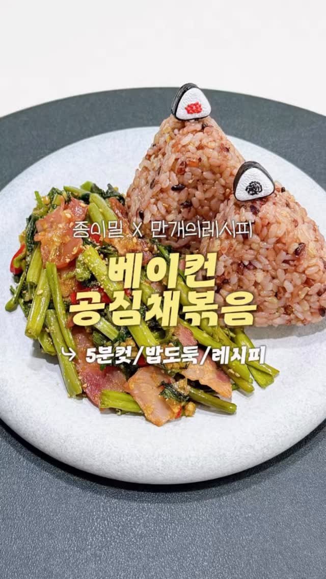 jong2_meal 게시물 이미지: 5분컷ㅣ베이컨 공심채볶음✨

예전에 알려드렸던 레시피인데

따라하시기...
