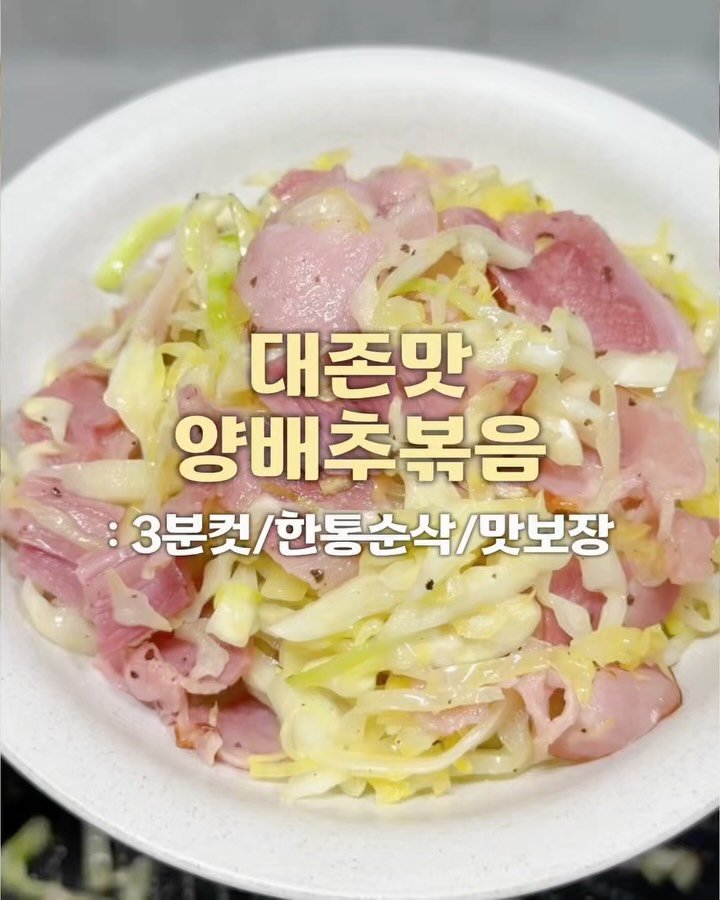 jong2_meal 게시물 이미지: 대존맛 양배추볶음✨

이 조합 모르면 손해💖

베이컨은 없어도 되지만.....