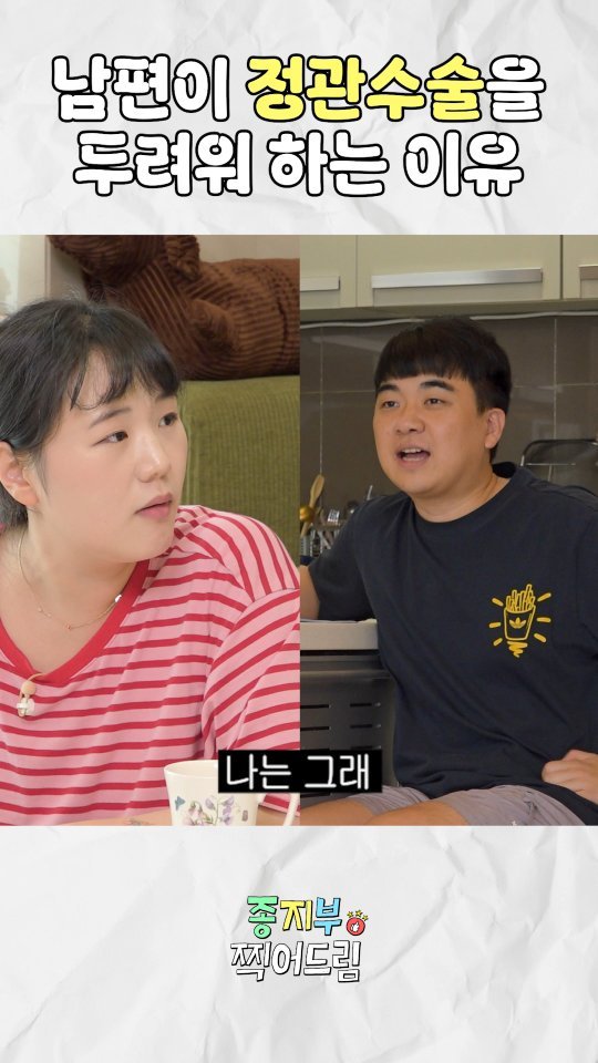jongji_bubu 게시물 이미지: 남편들이 정관수술 거부하는 이유

#종지부부 #정관수술