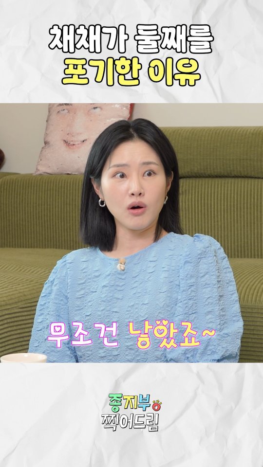 jongji_bubu 게시물 이미지: 채채가 둘째를 포기한 이유

#종지부부 #둘째