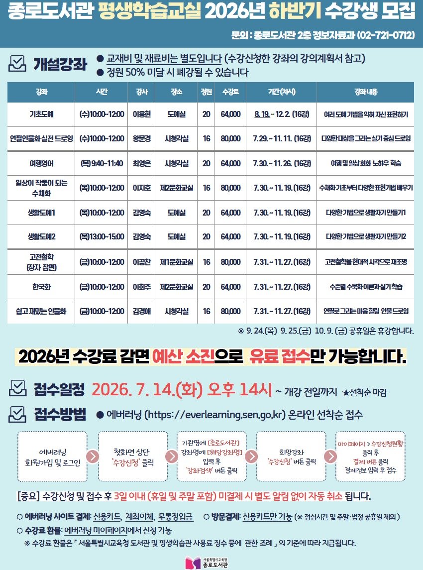 jongno_library 게시물 이미지: ★종로도서관 2026년 하반기 평생학습교실 수강생 모집★

*접수일정: 26. 7....