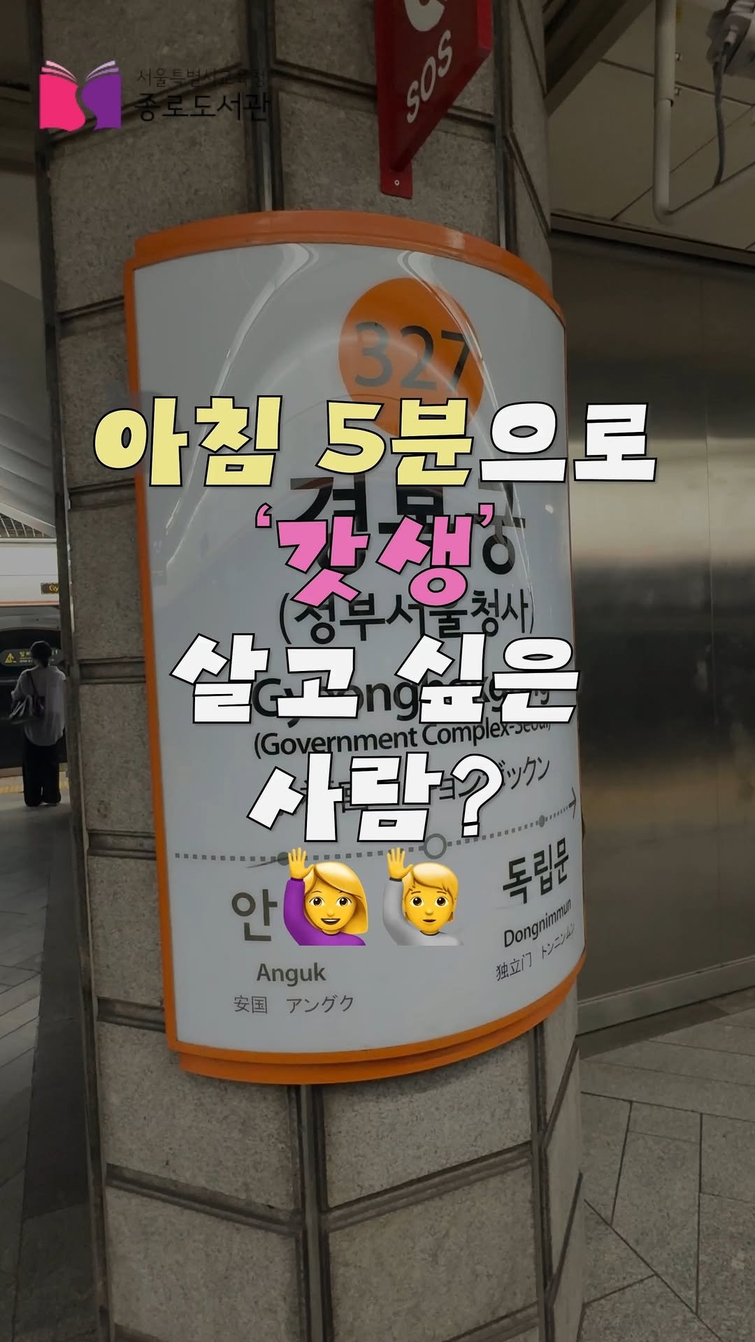 jongno_library 게시물 이미지: .
아침 5분으로 '갓생' 살고 싶은 사람?🙆🙆‍♀️🙆‍♂️

똑똑하고 쉬지 않는...