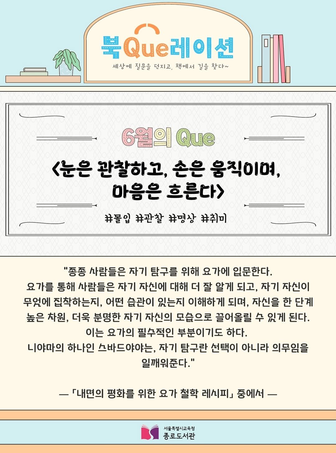 jongno_library 게시물 이미지: [2026년 6월] 종로도서관 자연과학실 북큐레이션
손끝의 움직임과 오감의 감각으로...