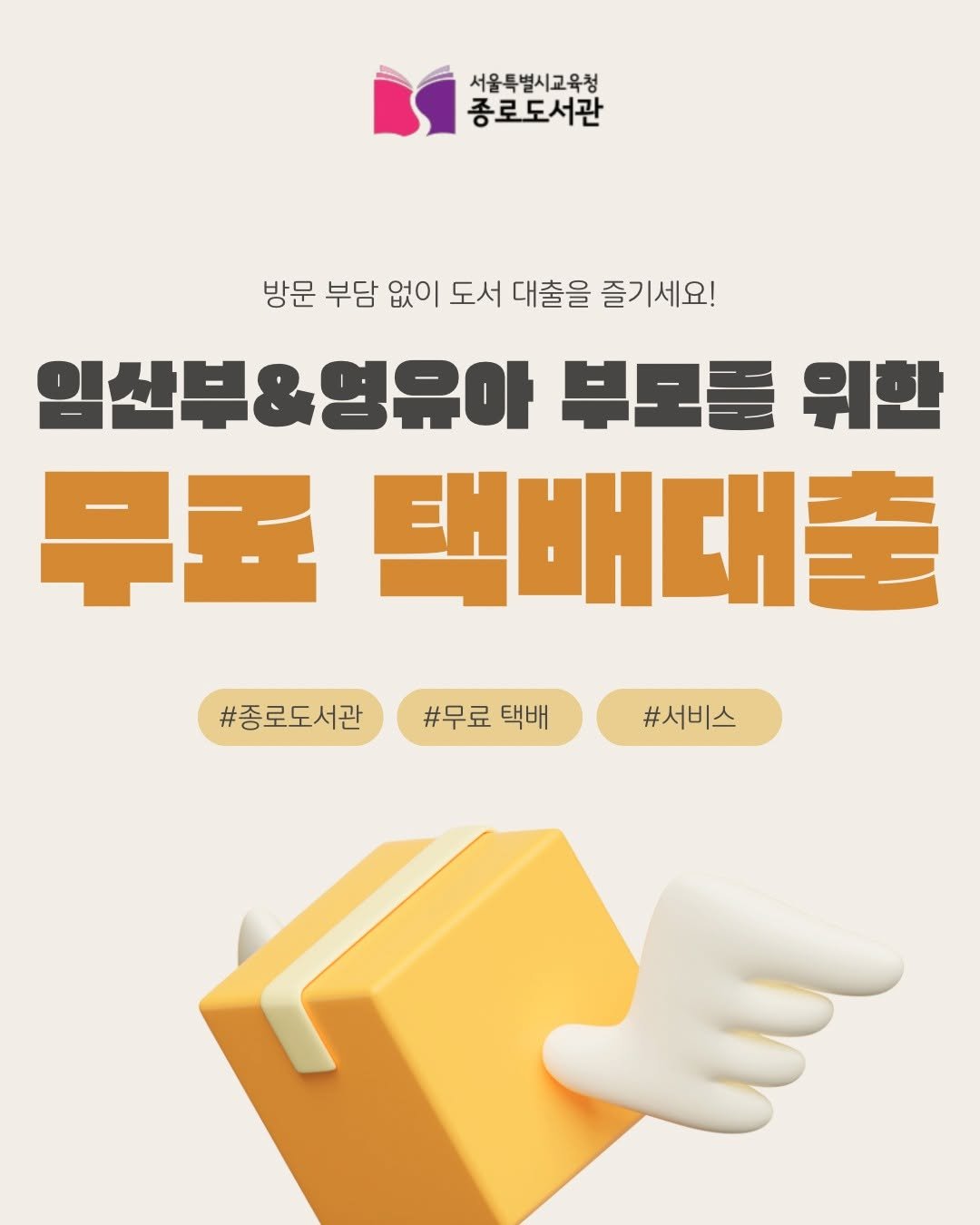 jongno_library 게시물 이미지: .
👶발걸음이 떨어지지 않는 임산부& 영유아 부모님들 주목!🍼 
그동안 도서관...