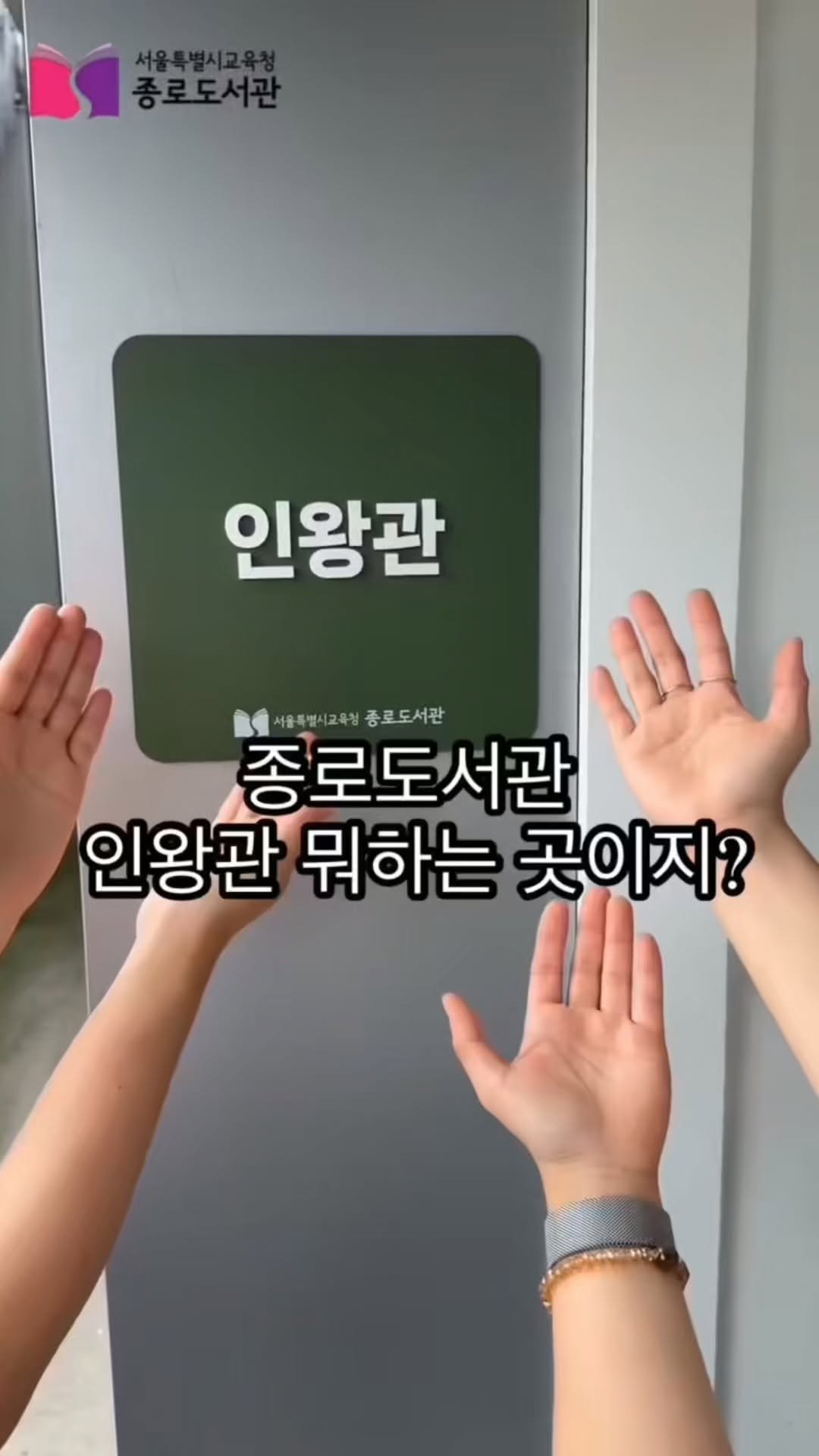 jongno_library 게시물 이미지: [본 영상은 도서관 서포터즈 '도소리' 6기 김하은이 제작하였습니다.]
종로도서관...