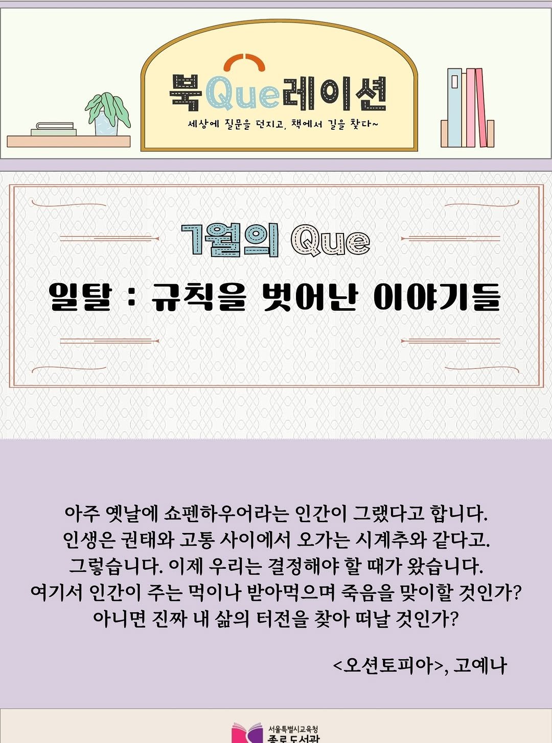 jongno_library 게시물 이미지: [어문학실] 7월의 Que📚

7월의 Que 주제는 🚞일탈🚞입니다. 일상적인 서사와...