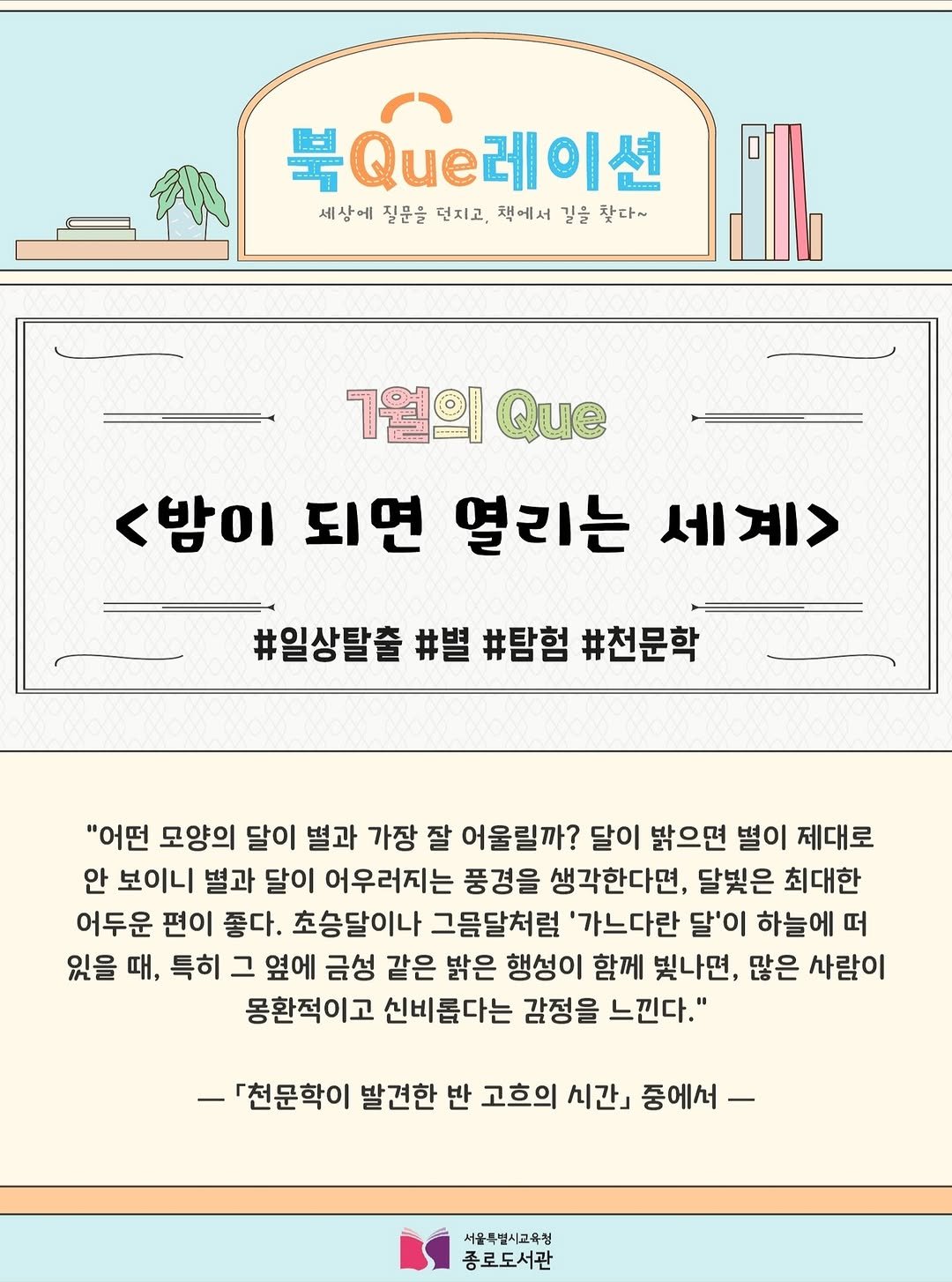 jongno_library 게시물 이미지: [2026년 7월] 종로도서관 자연과학정보실 북큐레이션
미지의 우주를 탐험하며...