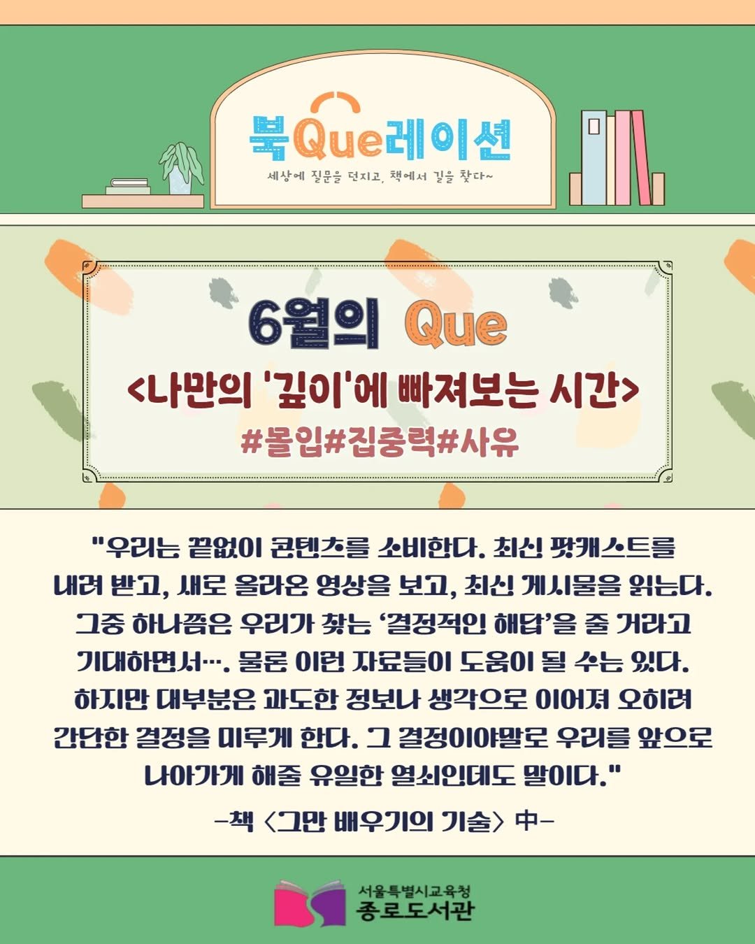 jongno_library 게시물 이미지: [2026년 6월] 종로도서관 인문사회과학실 북큐레이션📚
나만의 '깊이'에 빠져보는...