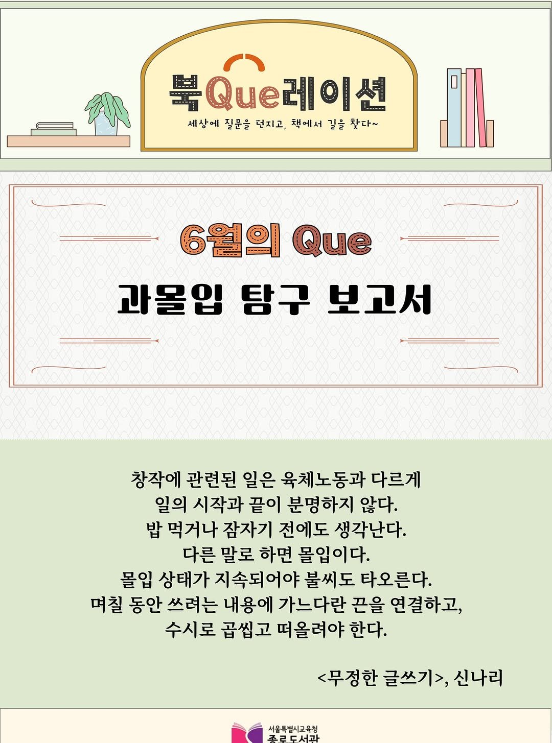 jongno_library 게시물 이미지: [어문학실] 6월의 Que📚

6월의 Que 주제는 🌀몰입🌀입니다. 무언가에 깊이...