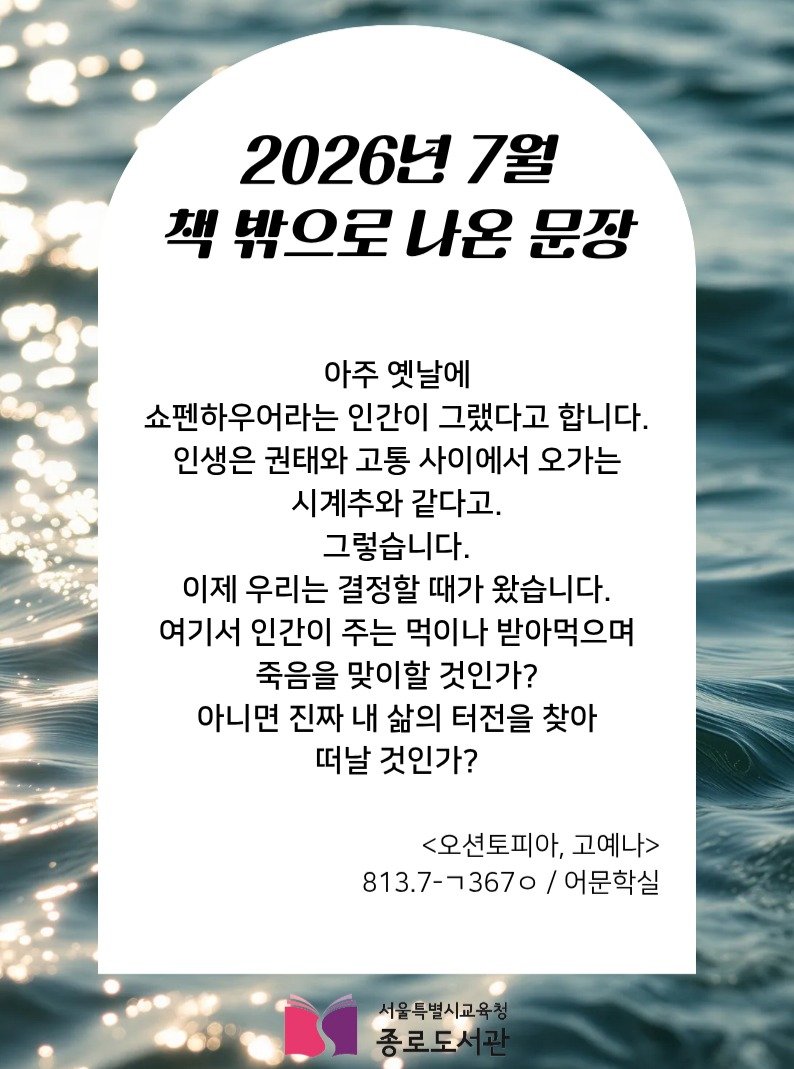 jongno_library 게시물 이미지: [북Que] 2026년 7월 「책 밖으로 나온 문장」

일상적인 서사와 형식을...