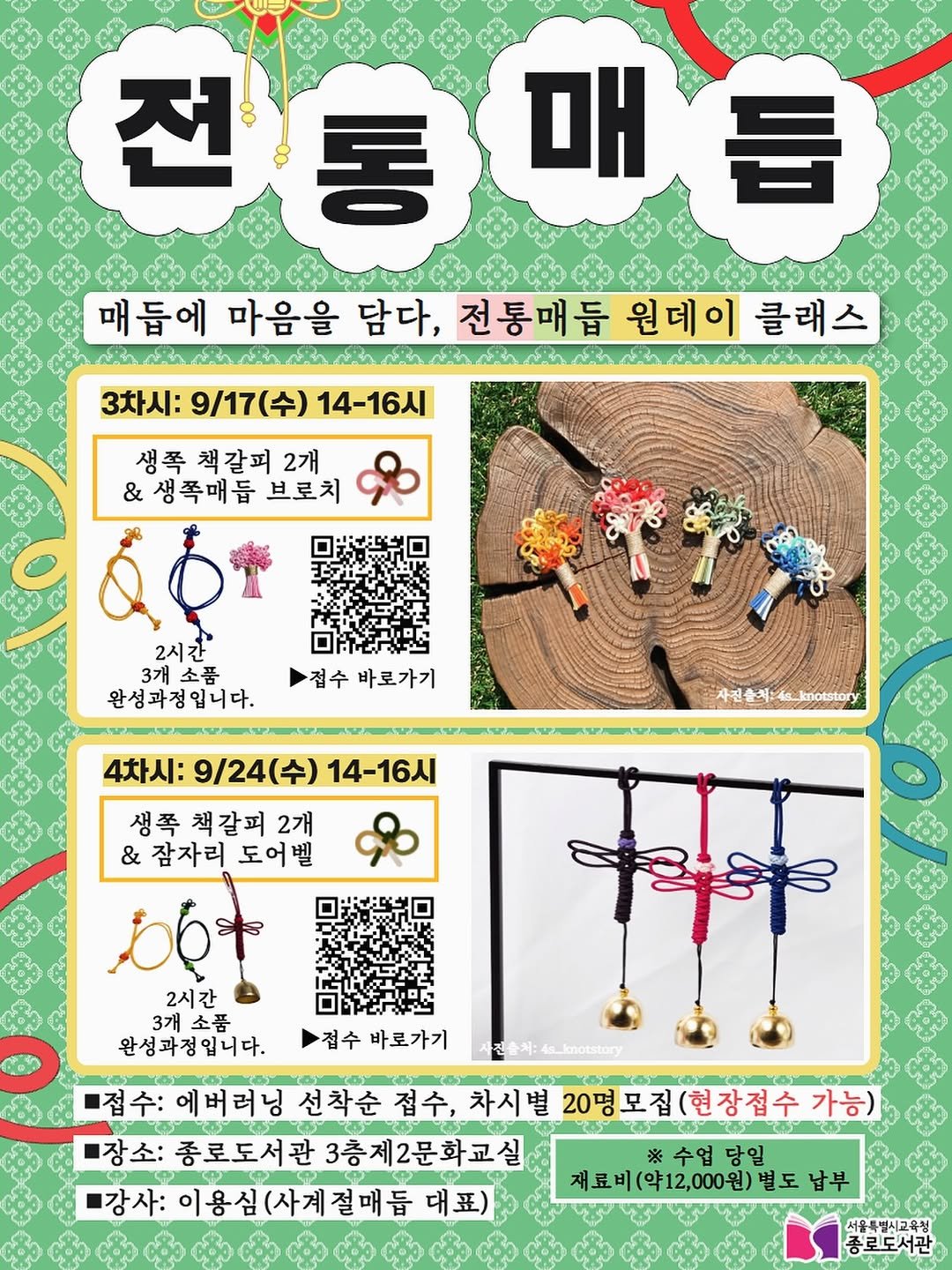 Photo by 서울특별시교육청 종로도서관 on September 13, 2025. May be an image of toy and text that says '전 전통 통매듭 통 매 틈 매듭에 마음을 담다, 전통매듭 원데이 클래스 လ်အု กัาช้ว ನ.ೂ. လ်းအု ณรชัค នាវា នវ ሥታረራ สรนชัา ณจัก 3차시: 9\/17(수) 14-16시 생폭책갈피2개 생쪽 책갈피 2개 & 생쪽매듭 &생쪽매듭브로치 브로치 2시간 3개 완성과정입니다. 접수 바로가기 4차시: 9/24(수) 14-16시 자전출w:4t.kootstory 생쪽 책갈피 2개 &잠자리도어벨 & 잠자리 도어벨 bbt 2시간 3개 소품 완성과정입니다. 접수 바로가기 2w半:a.motstory 전송치: 접수: 에버러닝 선착순 선착순접수, 접수, 차시별 20명모집(현장접수가 가능) 장소: 종로도서관3층제2문화교실 종로도서관 3층제2문화교실 ※수업당일 ※수업당일 수업 당일 재료비(약12,000원)별. 별도 납부 강사: 이용심(사계절매듭 대표) 서울특별시고육청 종로도서관'.