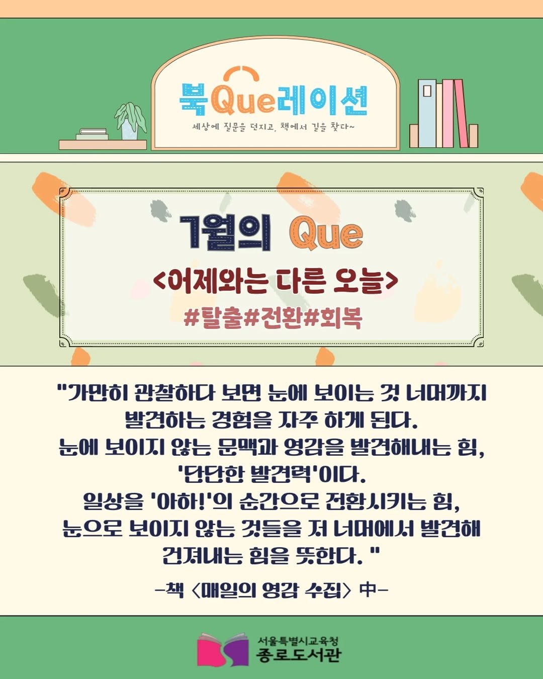 jongno_library 게시물 이미지: [2026년 7월] 종로도서관 인문사회과학실 북큐레이션📚
어제와는 다른 오늘을...
