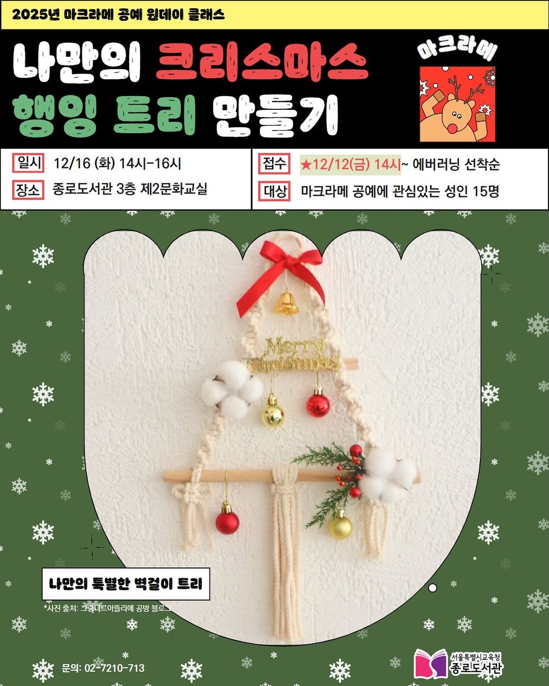 Photo by 서울특별시교육청 종로도서관 on December 10, 2025. May be an image of macrame and clothes hanger.
