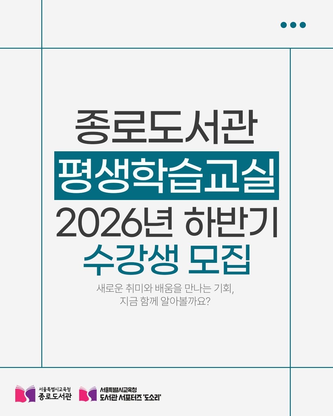 jongno_library 게시물 이미지: .
2026 하반기 평생학습교실 강좌 접수 안내드립니다. 😊
7월 14일 화요일...