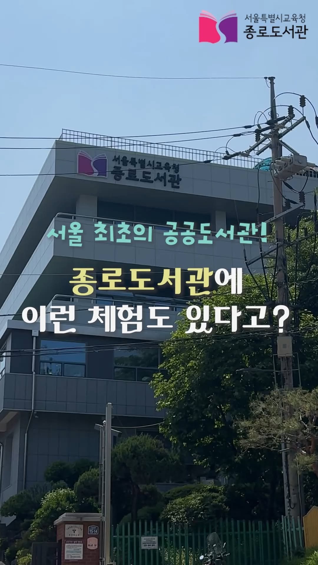 jongno_library 게시물 이미지: .
서울 최초의 공공도서관!📚
종로도서관에 이런 체험도 있다고? 👀

고문헌 체험...