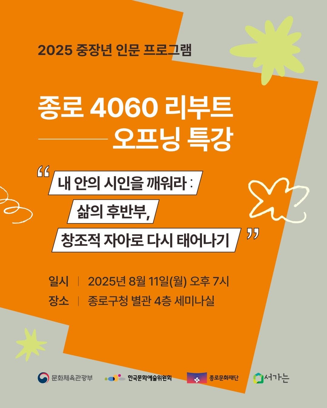 Photo by 종로문화재단 on July 30, 2025. May be an image of text that says '2025 중장년 인문 프로그램 종로 4060 리부트 오프닝 특강 " 내 안의 시인을 깨워라: 삶의 후반부, 창조적 자아로 다시 태어나기 " 일시 장소 2025년 8월 11일(월) 오후 오후7시 7시 종로구청 별관 4층 세미나실 문화체육관광부 한국문의예술위원회 % 종로문화재단 여서가는'.