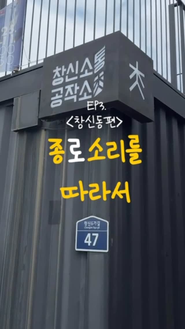 jongnofac 게시물 이미지: 종로 소리 따라서 EP3. 창신동편
더워도 너무 더운 이번 여름,
이대로는 안...