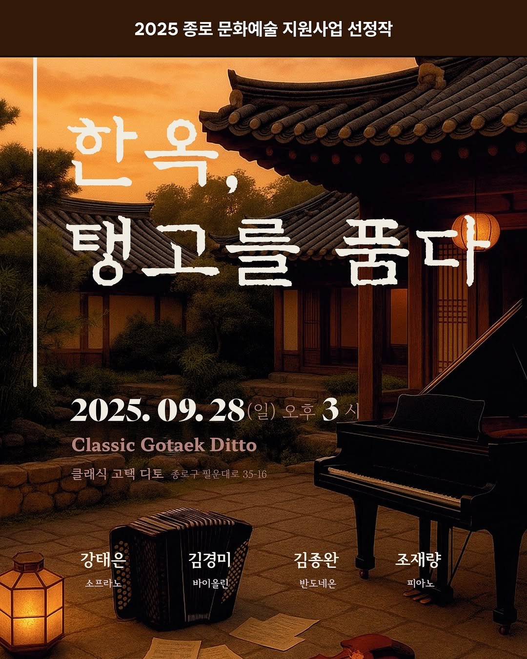 Photo by 종로문화재단 on September 11, 2025. May be a cartoon of poster and text that says '2025 종로 문화예술 지원사업 선정작 한옥 탱고를 탱고를품다 품다 2025. 09. 09.28 2025.09.28 28 (일)오후3시 시 Classic Gotaek ClassicGotaekDitto Ditto 클래식 고택 디토 즐래식고퇴디토정로구필언대고로3-16 종로구 필운대로35-16 강태은 소프라로 김경미 바이울린 김종완 반도네온 조재량 피아노'.